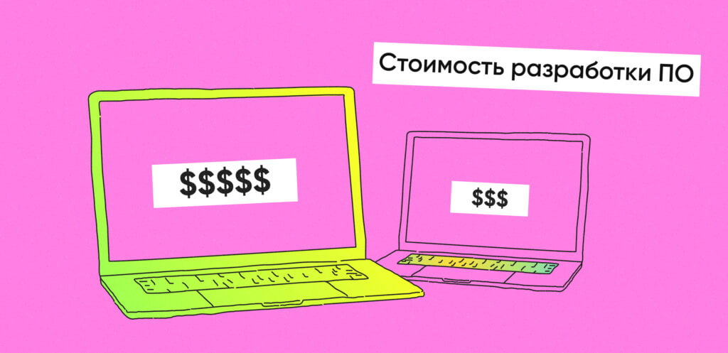 сколько стоит разработка ПО