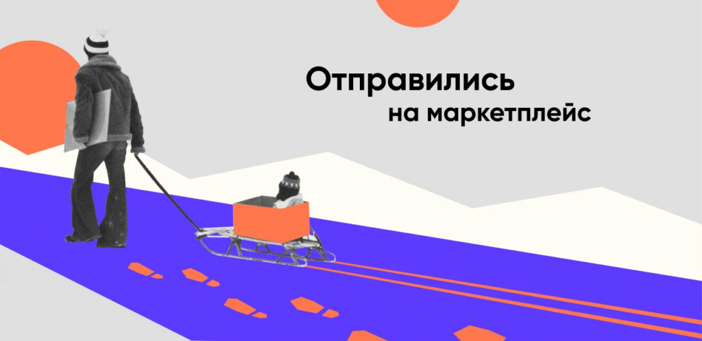 Отправились на маркетплейс