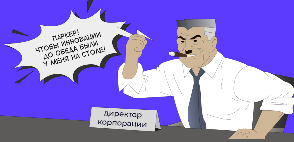 корпоративные отделы инноваций