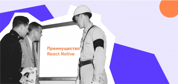 Приемущества react-native