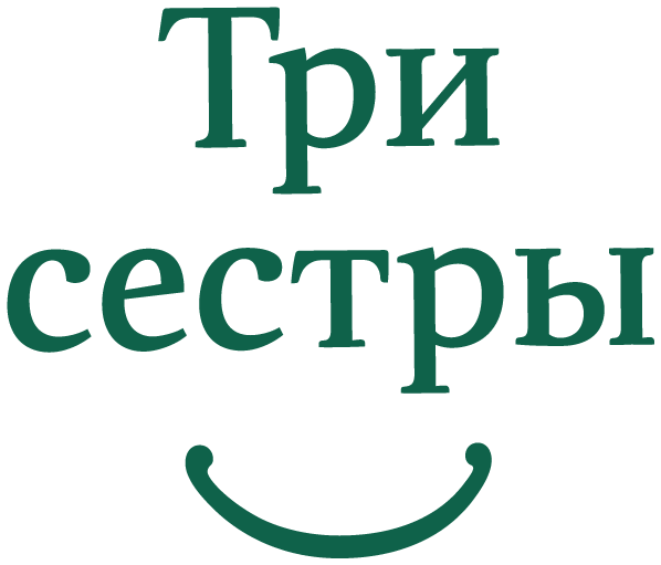 Три сестры