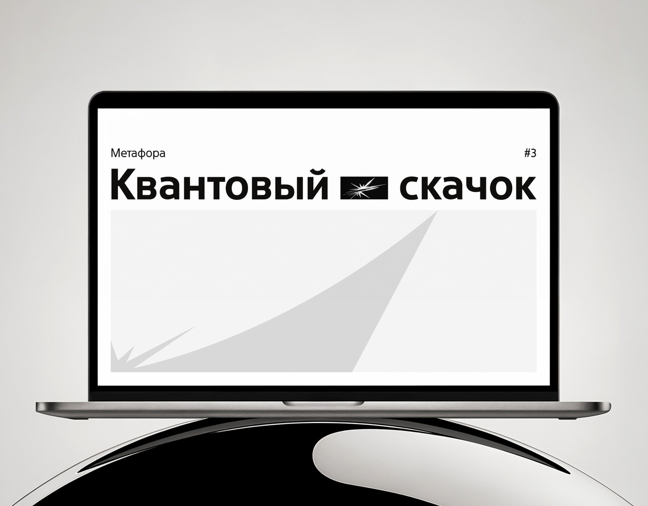 Метафора №3 — Квантовый скачок