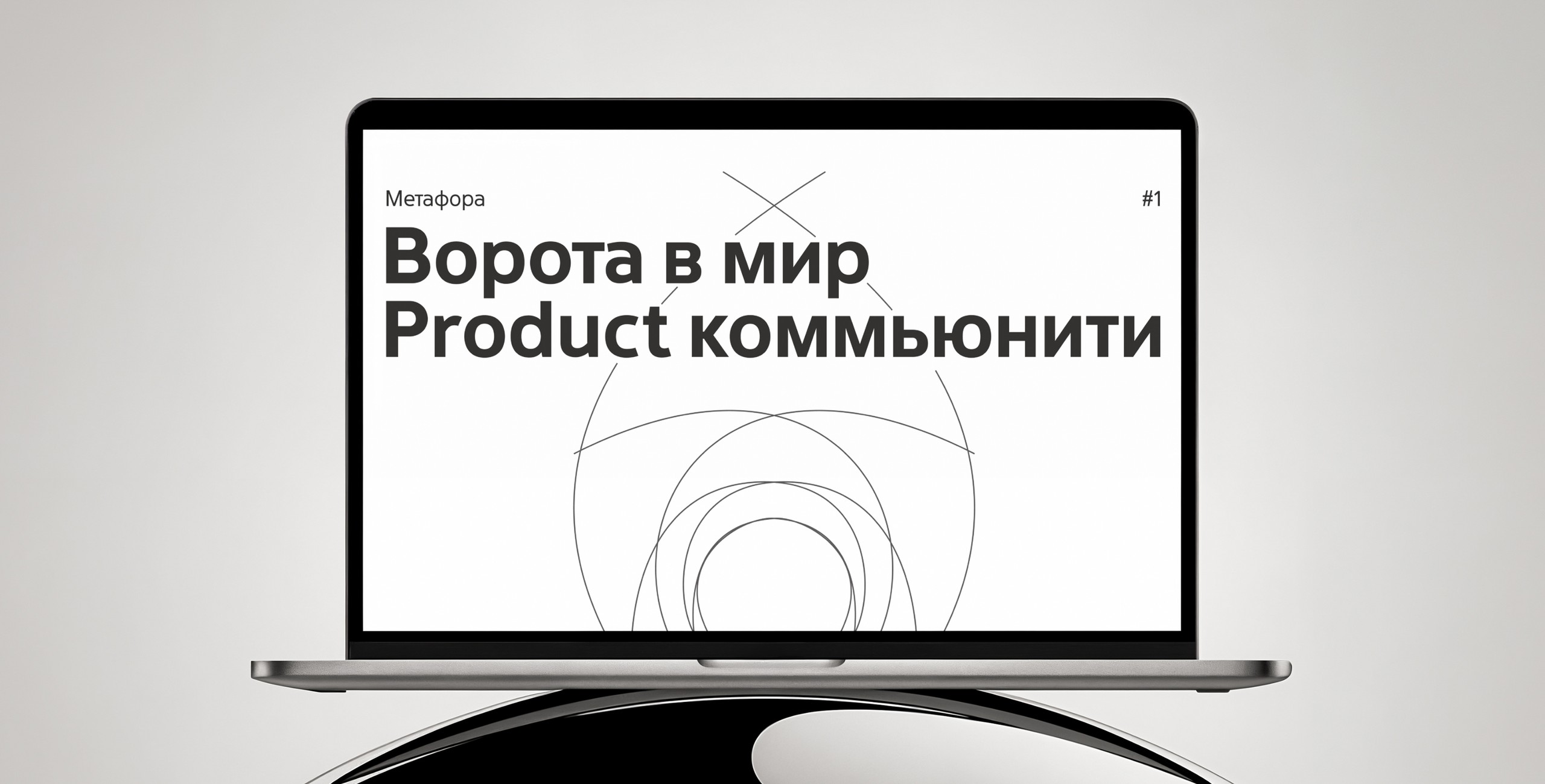 Метафора №1 — Ворота в мир Product коммьюнити