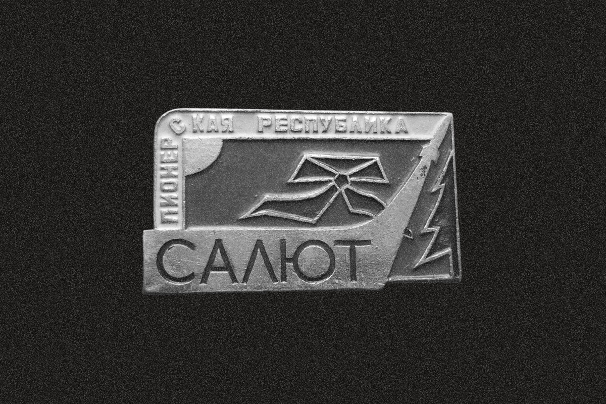 Значок «САЛЮТ» — метафора квантового скачка